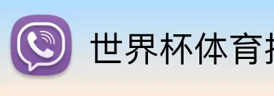 世界杯体育投注 Logo