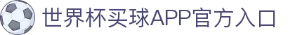 世界杯买球APP-专业体育投注平台